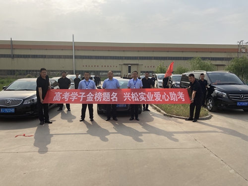 興鬆實業愛心助考